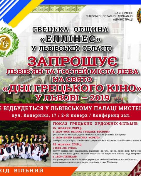 Два дні грецького кіно