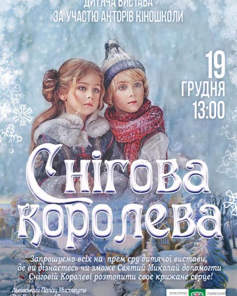 Вистава "Снігова королева" у День святого Миколая