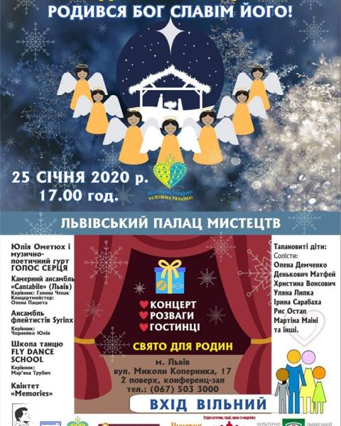 Запрошуємо усіх на Різдвяне родинне свято у Львівському палаці мистецтв