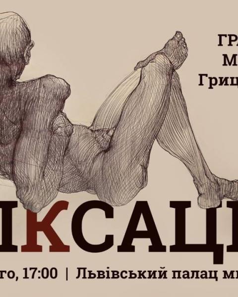 "ФІКСАЦІЯ" Миколи Грицеляка відкриється уже завтра