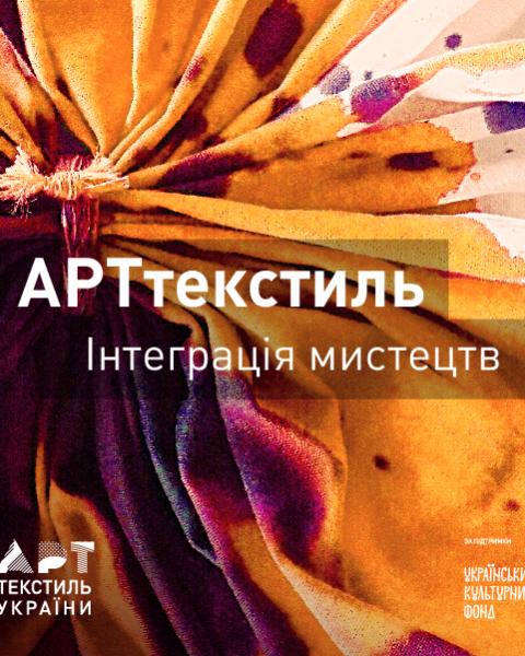 Положення про конкурс художніх робіт в рамках проекту "Арттекстиль. Інтеграція мистецтв"