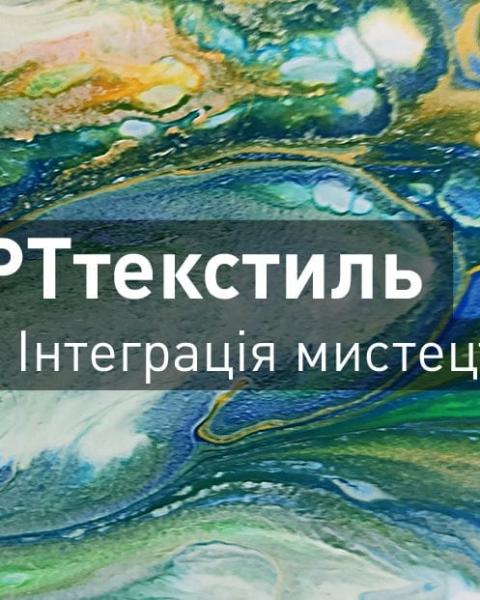 Вітаємо переможців проєкту "Арттекстиль. Інтеграція мистецтв"