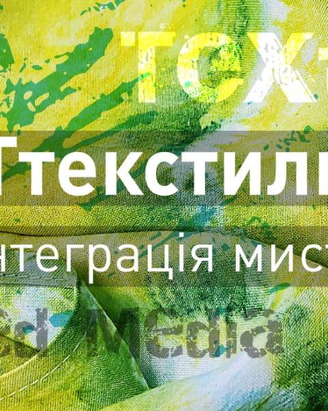 «АртТекстиль. Інтеграція мистецтв»: як інтегрується арттекстиль