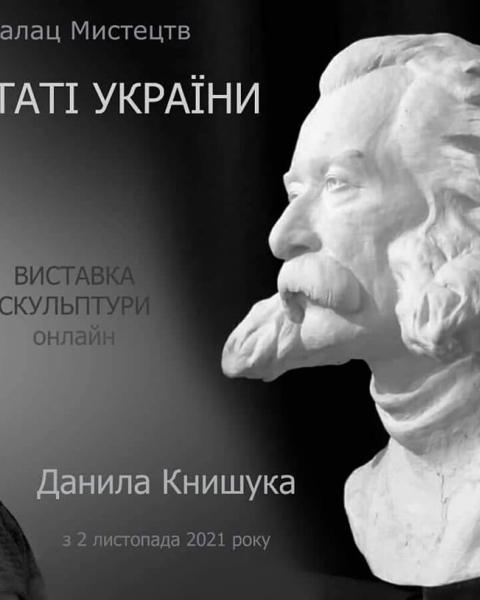 Виставка скульптора  Данила Книшука «Відомі постаті України» – з листопада буде експонуватися у Львові