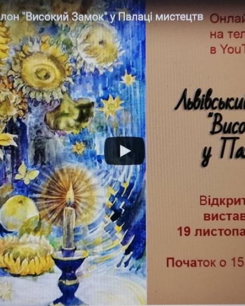 Львівський Осінній Салон "Високий Замок" у Палаці мистецтв