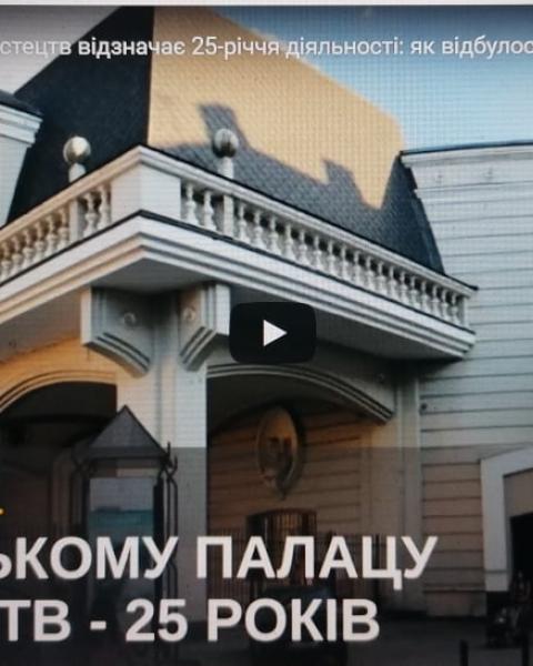 Львівський палац мистецтв відзначає 25-річчя діяльності: як відбулось відкриття великої експозиції?