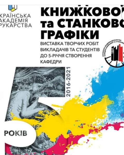 Запрошуємо на експозицію художньої графіки, присвячену 5-річчю створення кафедри книжкової та станкової графіки Української академії друкарства