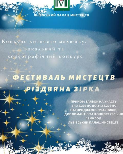Увага! Запрошуємо взяти участь у конкурсі дитячої художньої творчості, вокальному та хореографічному конкурсах для дітей «Фестиваль мистецтв Різдвяна зірка».
