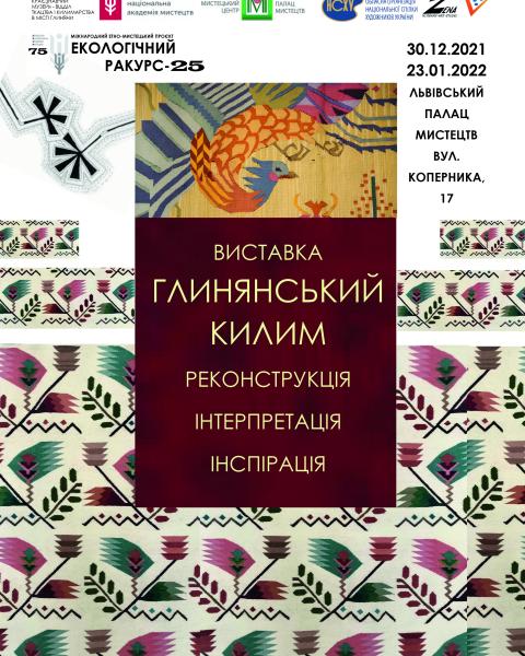 До 25-річчя Міжнародного етно-мистецького проєкту  «Екологічний ракурс» у Львівському палаці мистецтв відкрито міжнародну  виставку «ГЛИНЯНСЬКИЙ КИЛИМ:  РЕКОНСТРУКЦІЯ – ІНТЕРПРЕТАЦІЯ – ІНСПІРАЦІЯ»