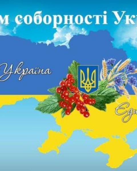З Днем Соборності України!