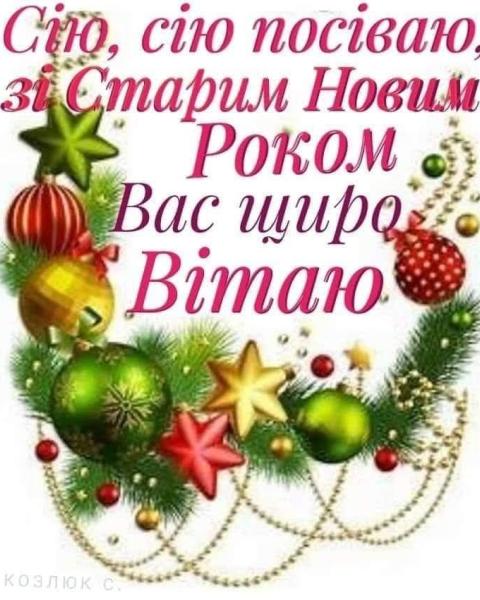 Вітання з Старим Новим роком