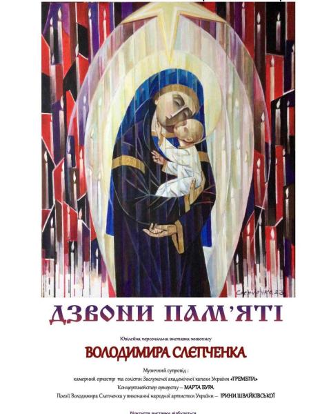 Презентація ювілейної персональнальної  виставки живопису «ДЗВОНИ ПАМ'ЯТІ» Заслуженого діяча мистецтв України, академіка Володимира Слєпченка.