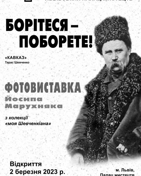 Фотовиставка Йосипа Марухняка "Борітеся поборете!" з колекції "моя Шевченкіана" – у Львівському палаці мистецтв