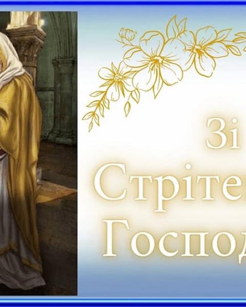 Вітаємо із Стрітенням Господнім!