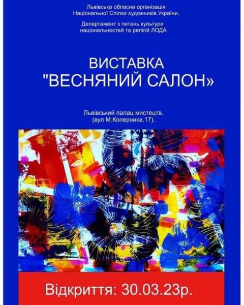ВЕСНЯНИЙ САЛОН-2023