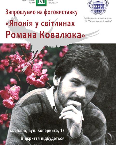 Відкриття фотовиставки "Японія у світлинах" Романа Ковалюка