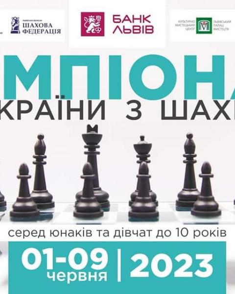 Чемпіонату України з шахів серед юнаків та дівчат до 10 років – у Львові