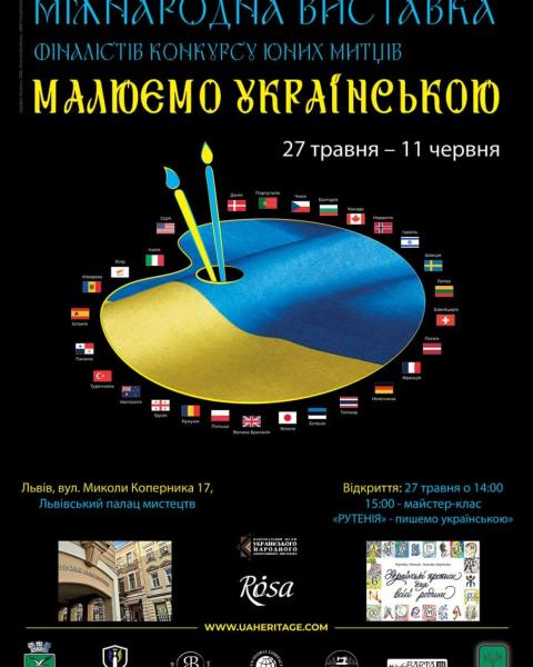 Міжнародна виставка фіналістів конкурсу юних митців з 28 країн світу “Малюємо УКРАЇНСЬКОЮ. Абетка" – вперше у Львові