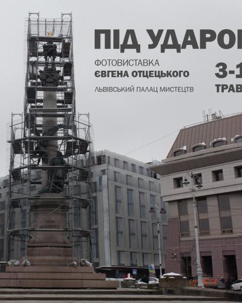 Фотовиставка «Під ударом» білоруського фотографа Євгена Отцецького – вперше у Львові і про Львів.