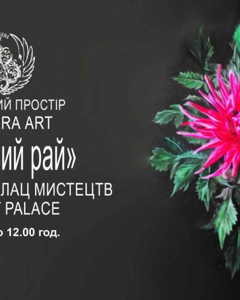 "Квітковий рай" – в арт-просторі