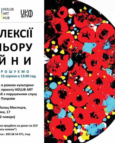 Відкриття арт виставки "Рефлексії кольору війни" – вже скоро у Львівському Палаці мистецтв