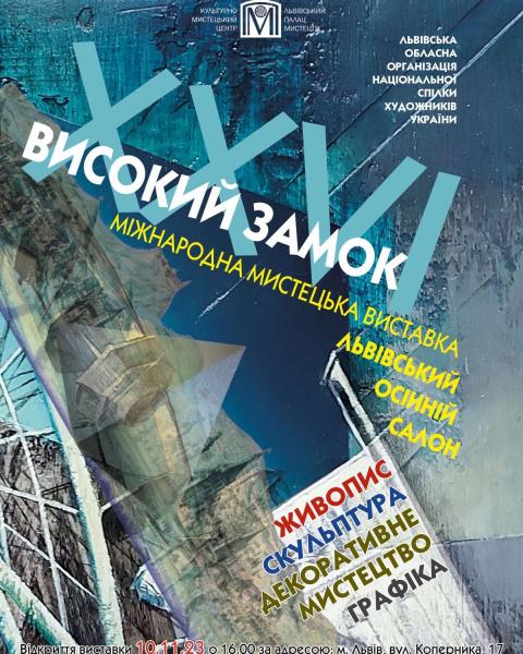 Міжнародна мистецька виставка "Львівський Осінній салон" – вже незабаром