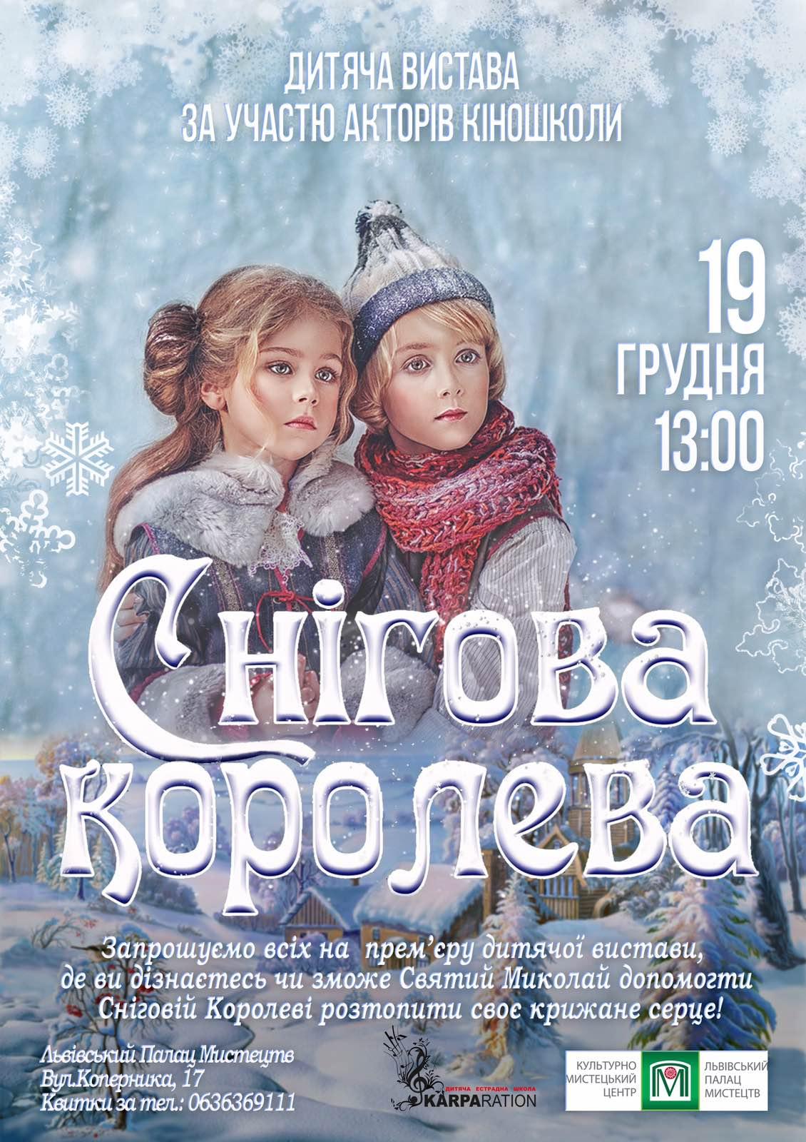 Вистава "Снігова королева" у День святого Миколая
