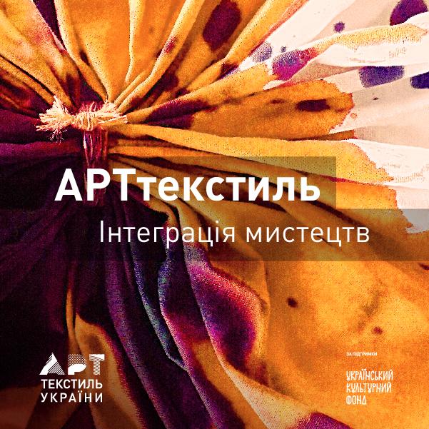 Стартує всеукраїнський проект "Арттекстиль. Інтеграція мистецтв"