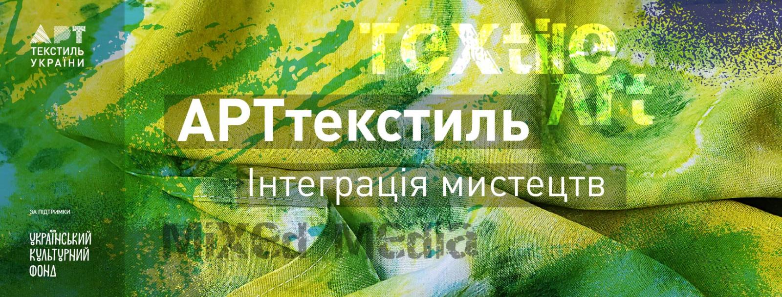 «АртТекстиль. Інтеграція мистецтв»: як інтегрується арттекстиль