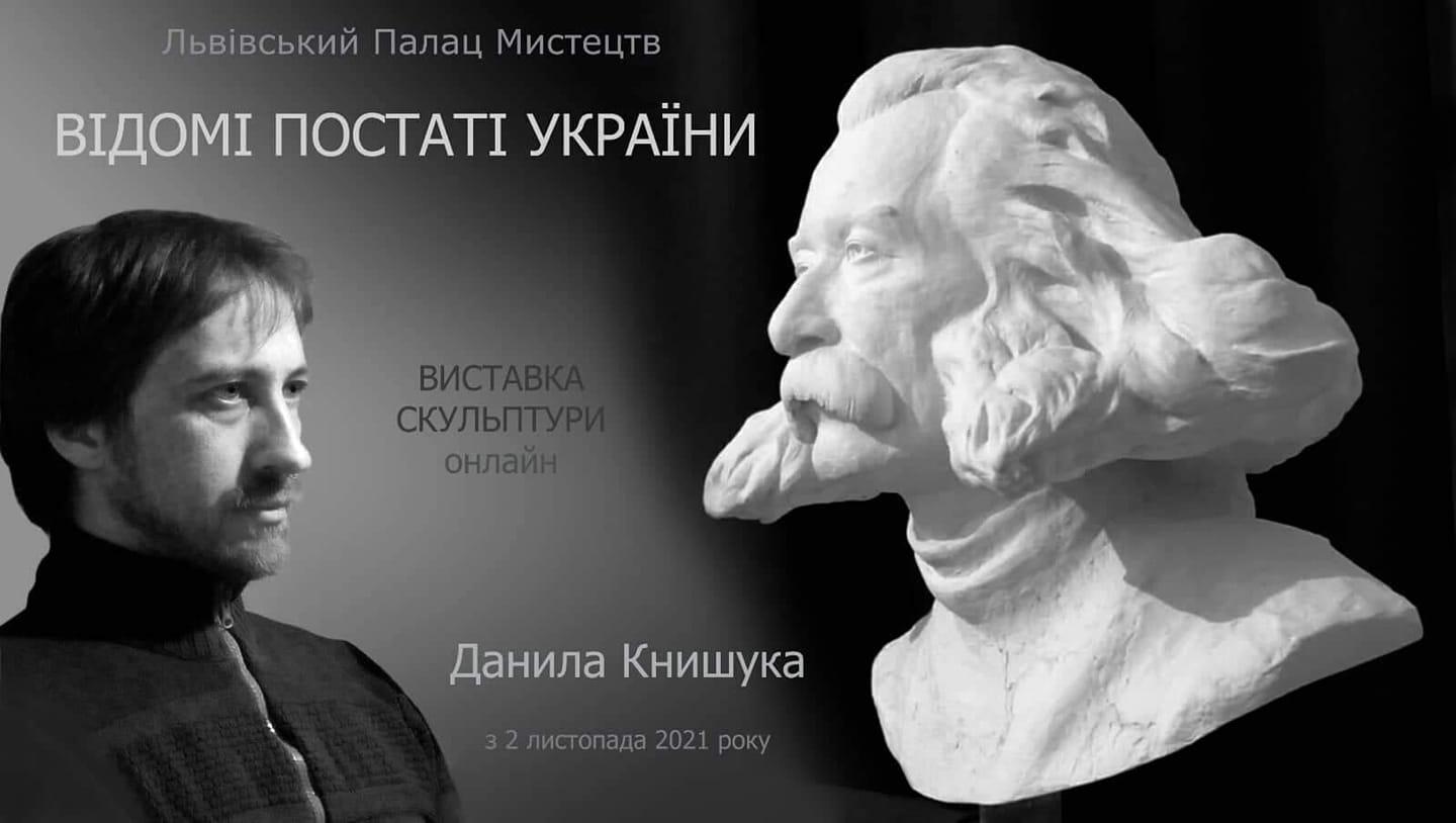 Виставка скульптора  Данила Книшука «Відомі постаті України» – з листопада буде експонуватися у Львові
