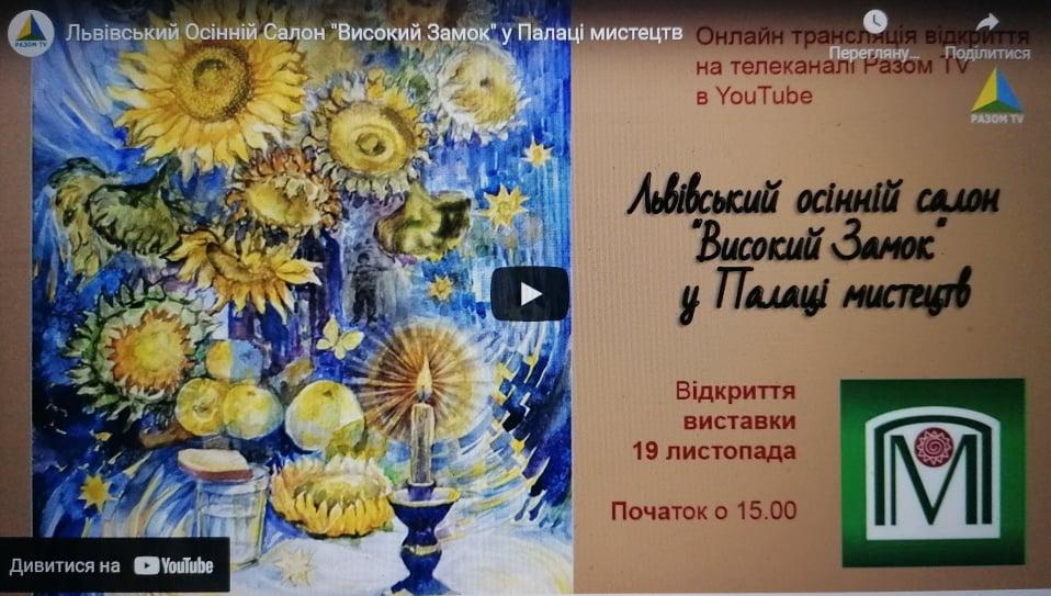 Львівський Осінній Салон "Високий Замок" у Палаці мистецтв