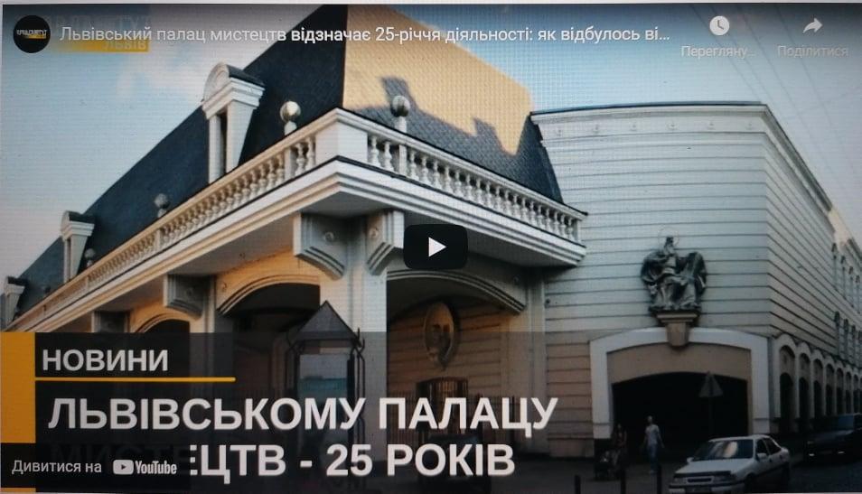 Львівський палац мистецтв відзначає 25-річчя діяльності: як відбулось відкриття великої експозиції?