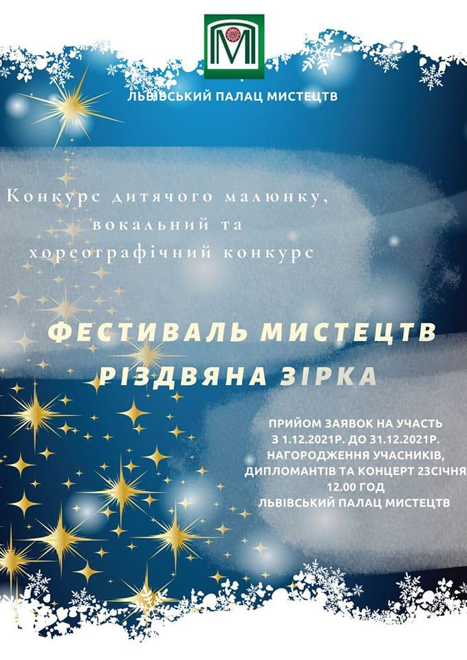 Увага! Запрошуємо взяти участь у конкурсі дитячої художньої творчості, вокальному та хореографічному конкурсах для дітей «Фестиваль мистецтв Різдвяна зірка».