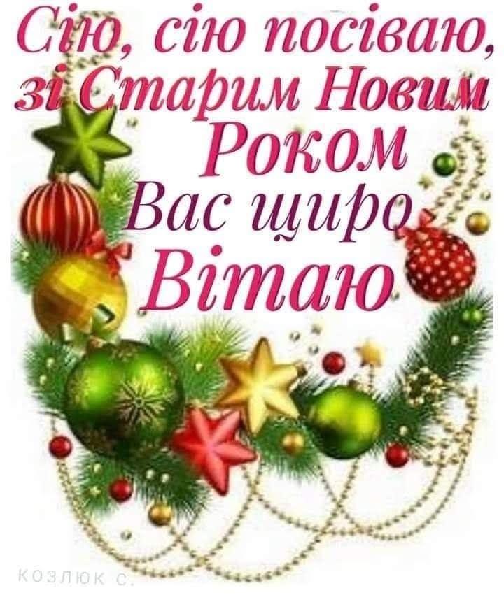 Вітання з Старим Новим роком
