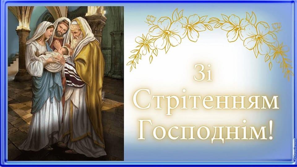 Вітаємо із Стрітенням Господнім!