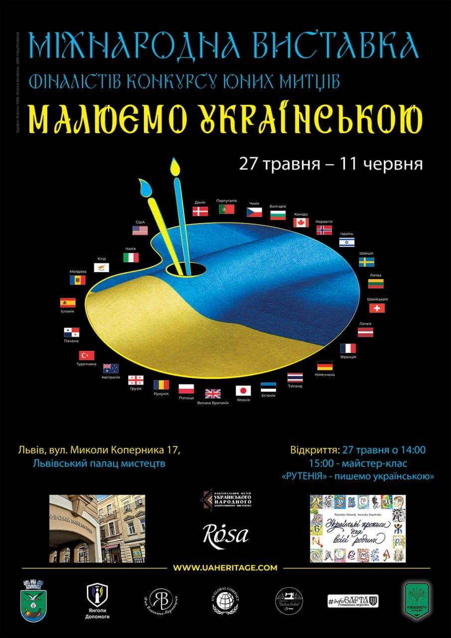 Міжнародна виставка фіналістів конкурсу юних митців з 28 країн світу “Малюємо УКРАЇНСЬКОЮ. Абетка" – вперше у Львові