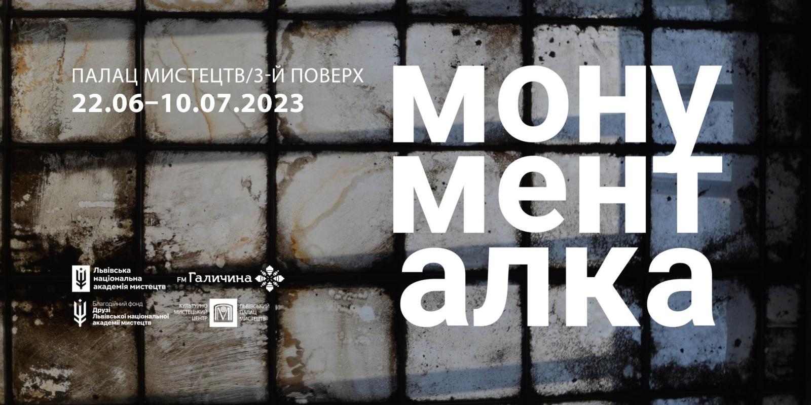 У Львові відкривається виставка «МОНУМЕНТАЛКА». Живопис