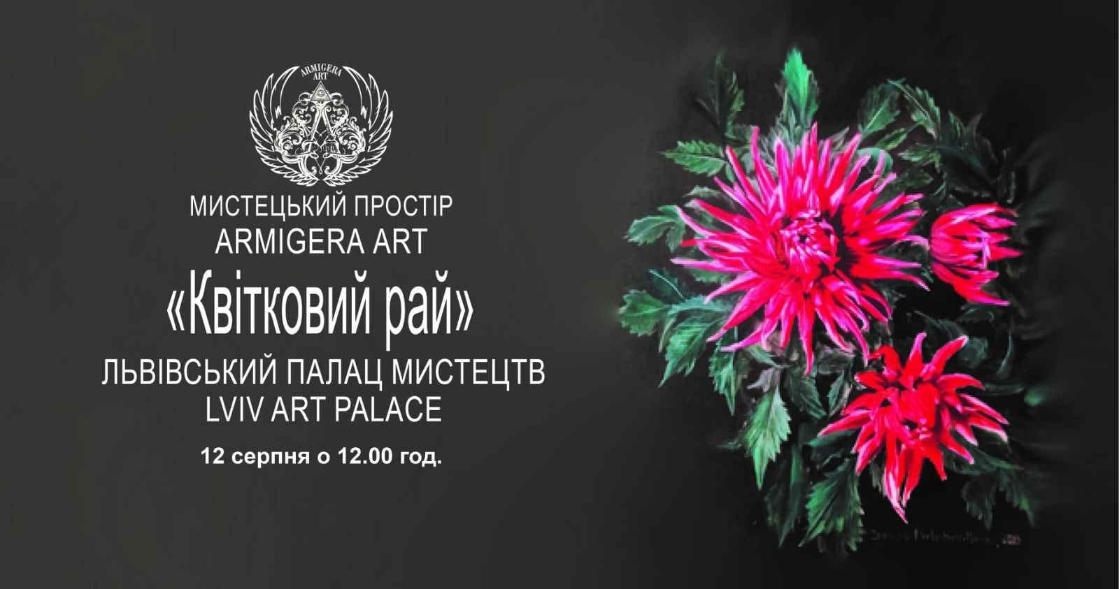 "Квітковий рай" – в арт-просторі