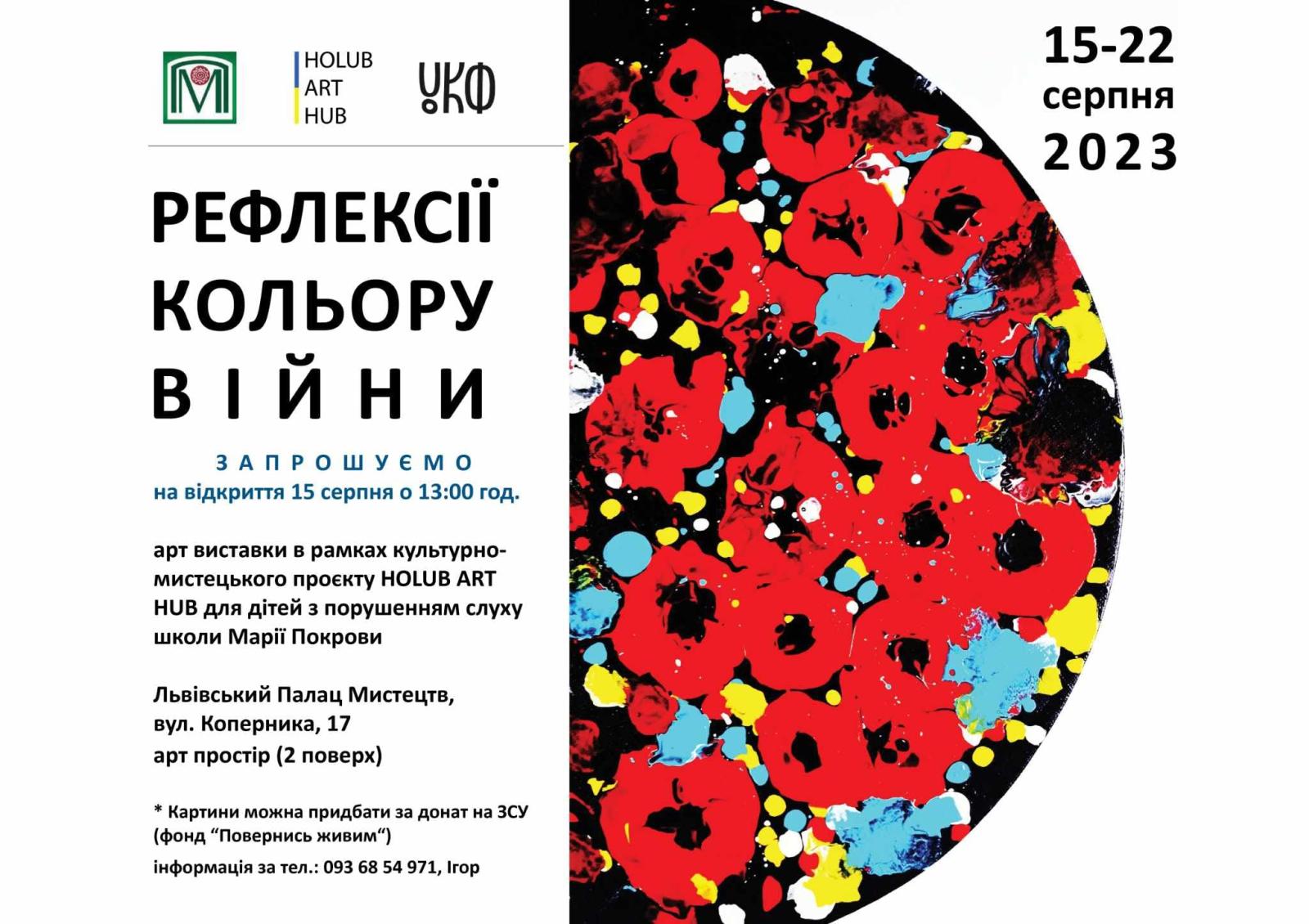 Відкриття арт виставки "Рефлексії кольору війни" – вже скоро у Львівському Палаці мистецтв