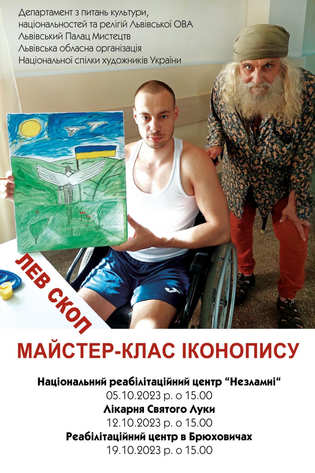 Майстер-класи відомого художника Ореста Скопа