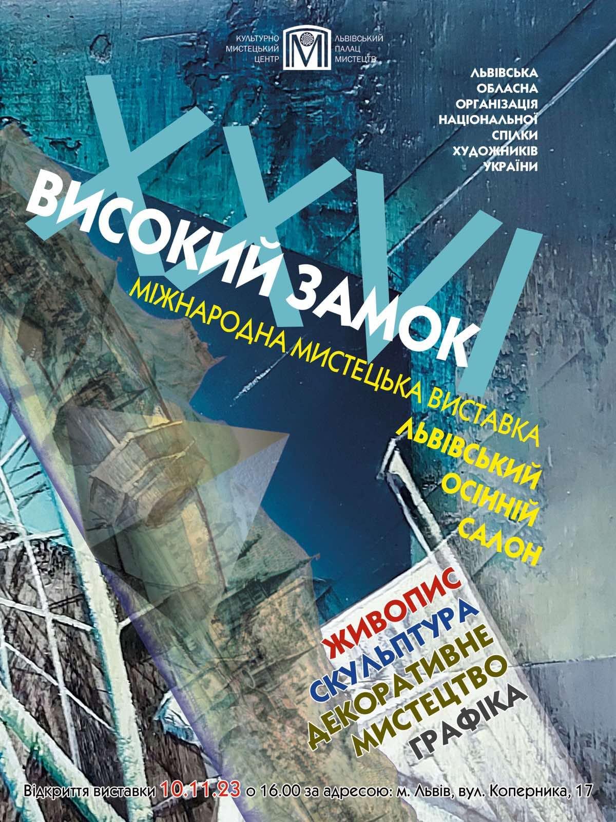 Міжнародна мистецька виставка "Львівський Осінній салон" – вже незабаром